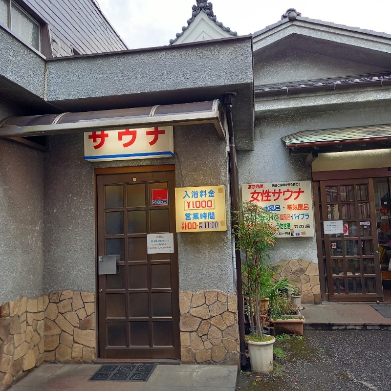 ゆけむりさんのサウナひろい(広の湯)のサ活写真