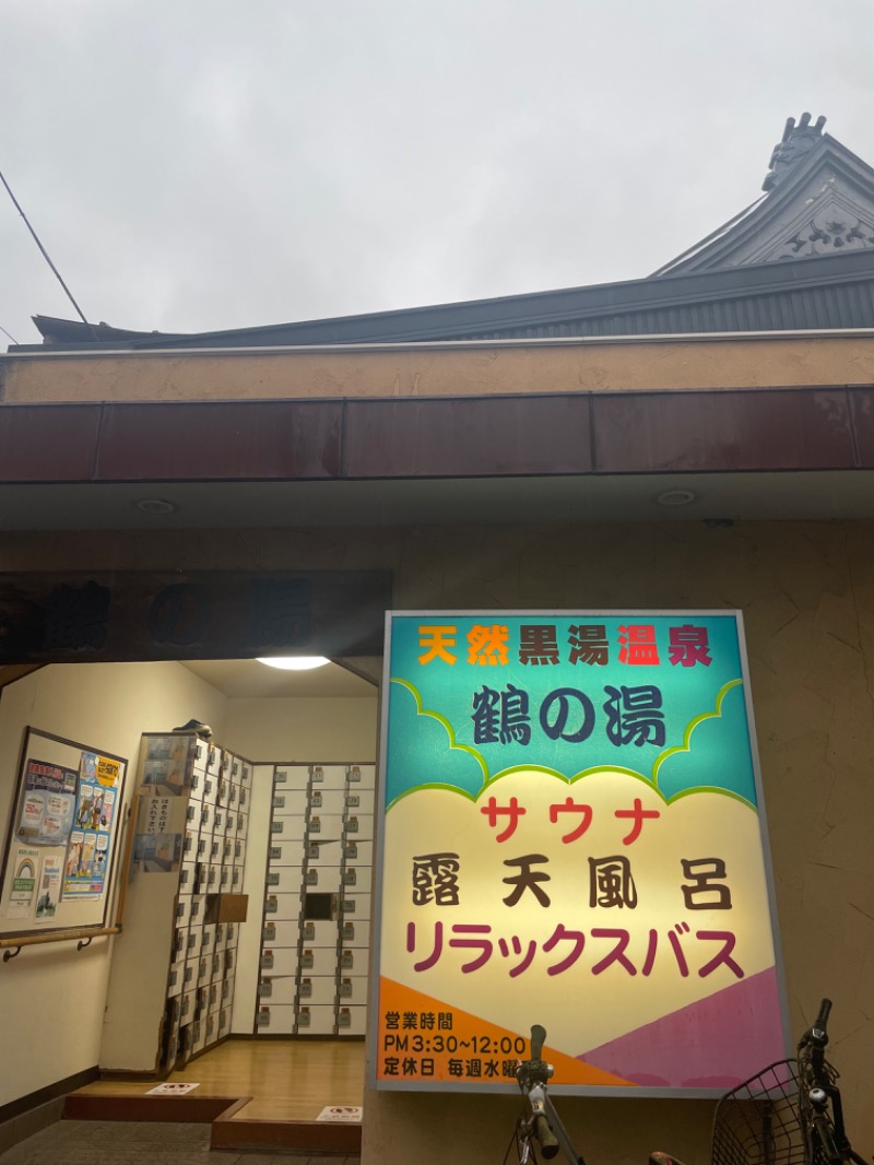 けものさんの鶴の湯(つるの湯)のサ活写真