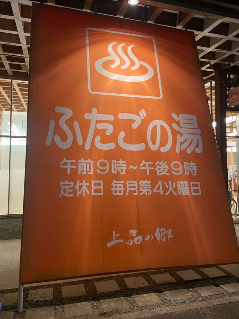 けものさんの道の駅 上品の郷 (ふたごの湯)のサ活写真