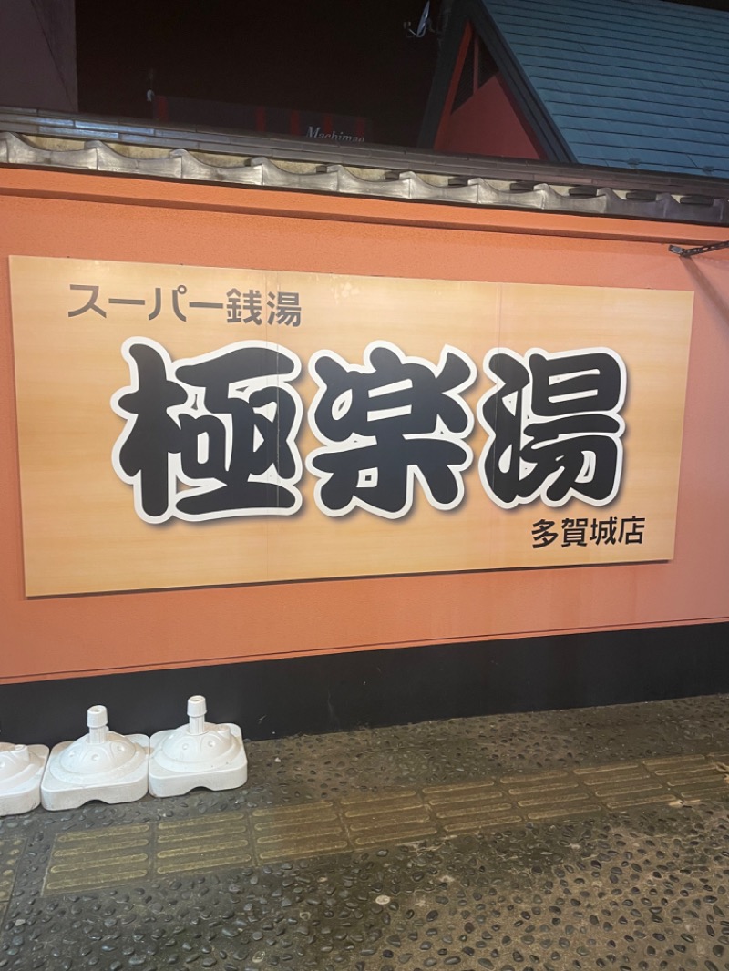 けものさんのスーパー銭湯極楽湯 多賀城店のサ活写真
