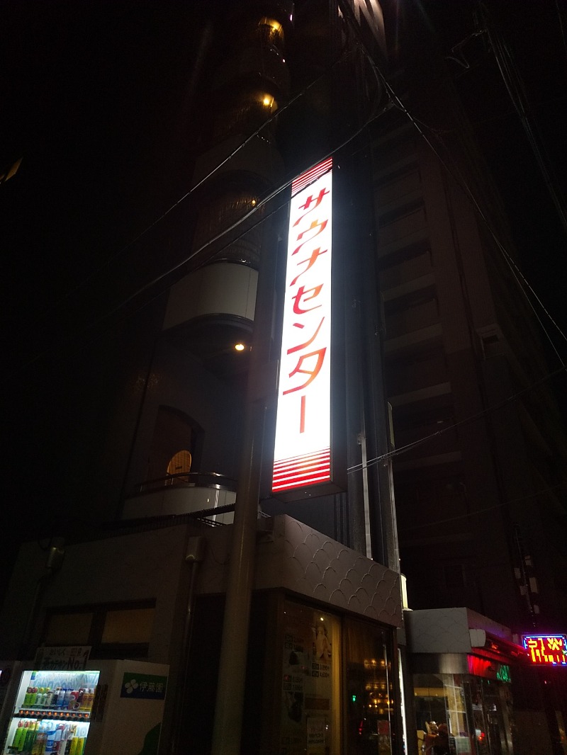 ズー＠千葉さんのサウナセンター鶯谷本店のサ活写真