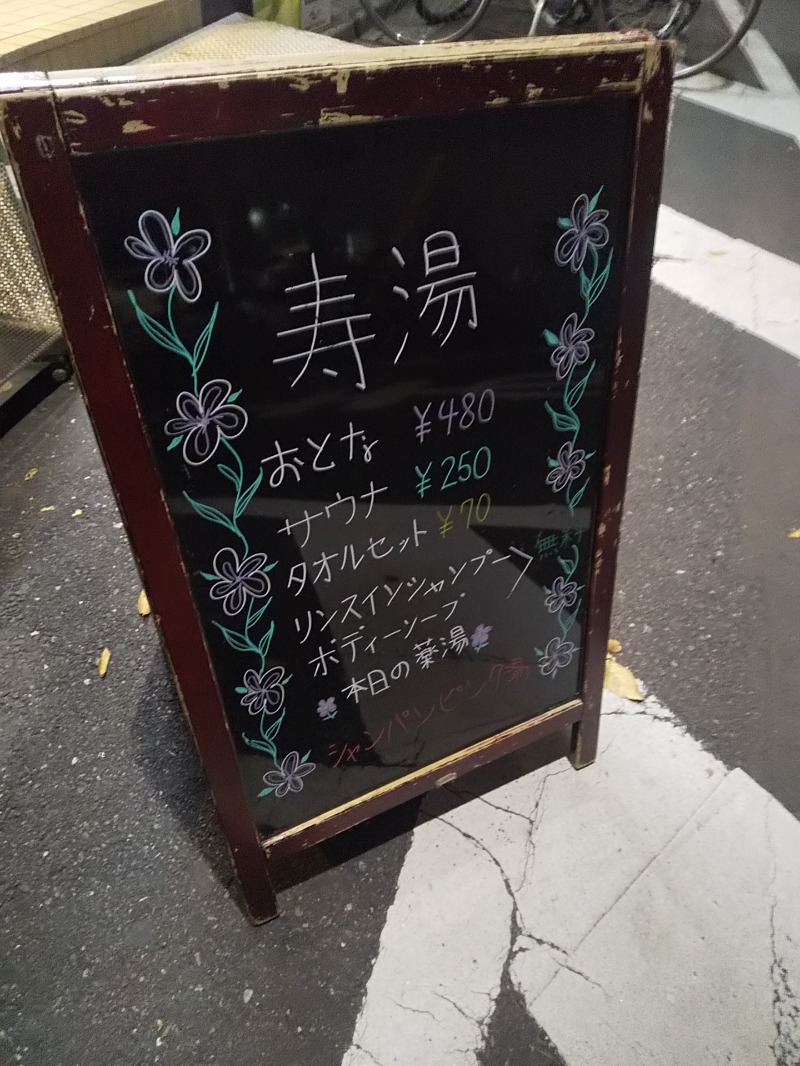 ズー＠千葉さんの東上野 寿湯のサ活写真