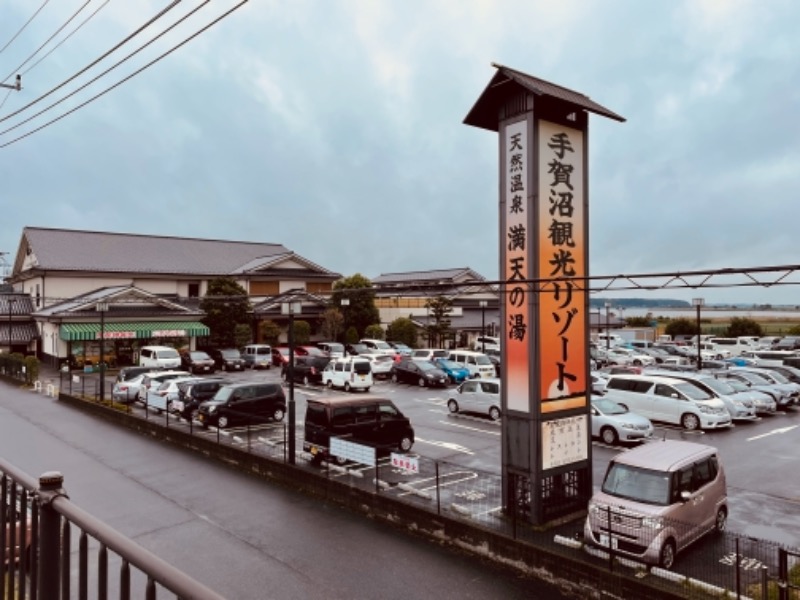 焼け石に水さんの手賀沼観光リゾート 天然温泉 満天の湯のサ活写真