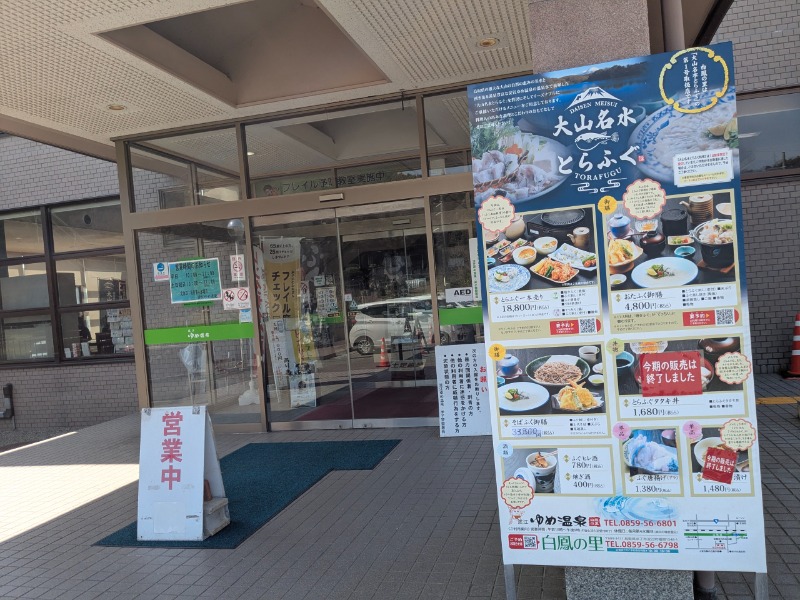 サっさんさんの白鳳の里 淀江ゆめ温泉のサ活写真