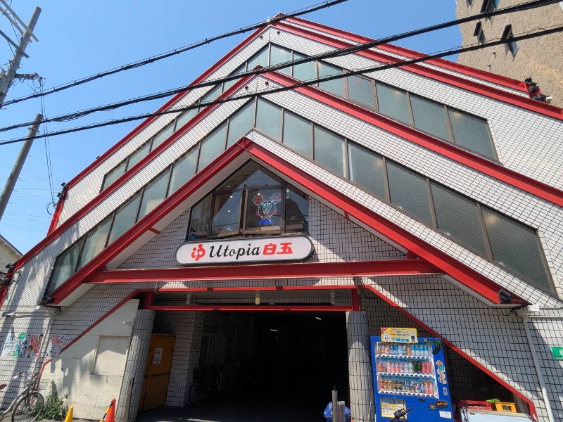 サっさんさんのユートピア白玉温泉のサ活写真