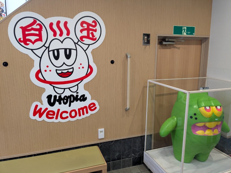 サっさんさんのユートピア白玉温泉のサ活写真