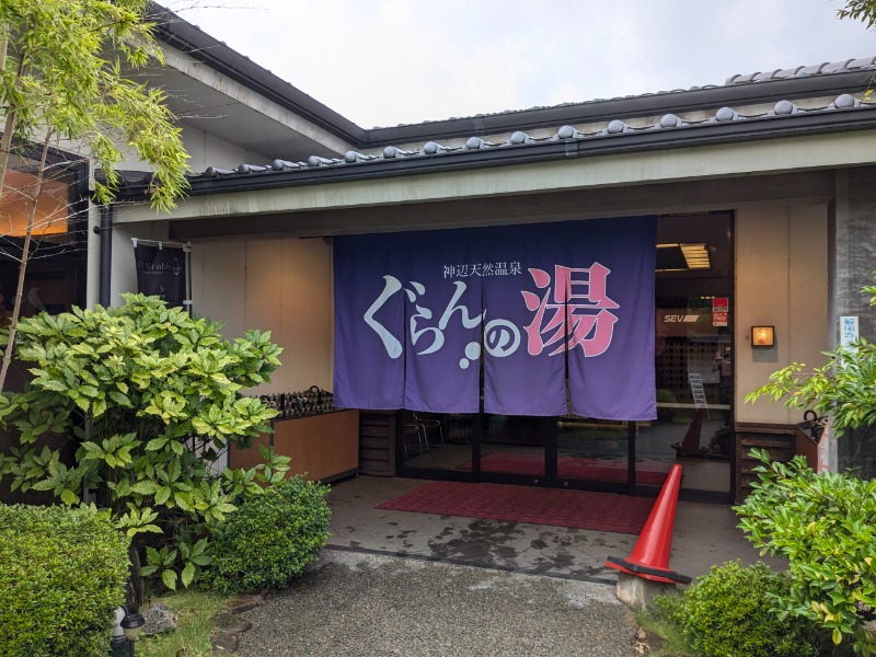 サっさんさんの神辺天然温泉 ぐらんの湯のサ活写真