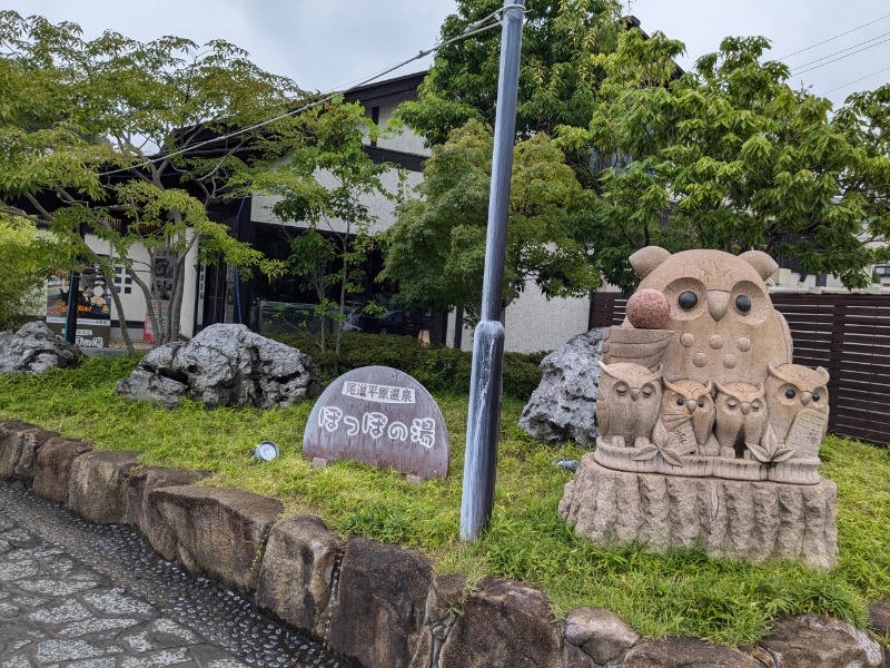 サっさんさんの尾道平原温泉 ぽっぽの湯のサ活写真