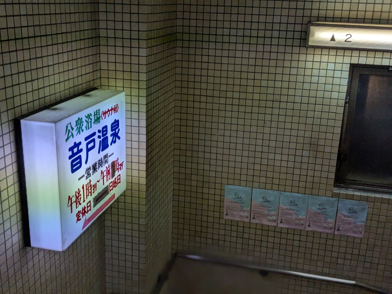 サっさんさんの音戸温泉のサ活写真