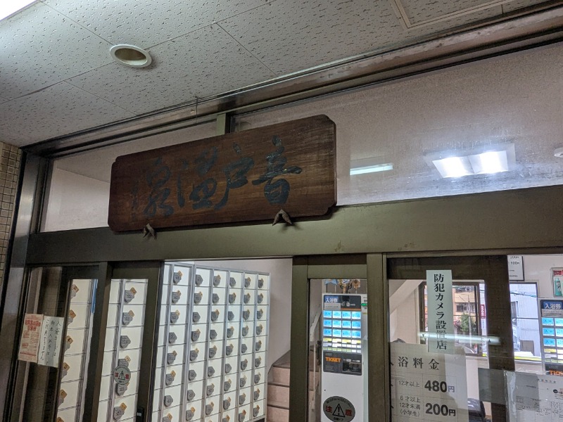 サっさんさんの音戸温泉のサ活写真