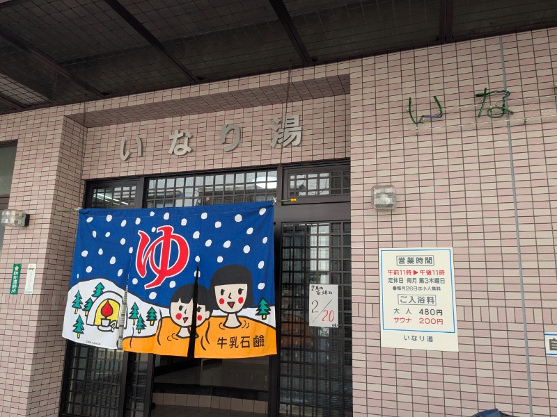 サっさんさんのいなり湯のサ活写真