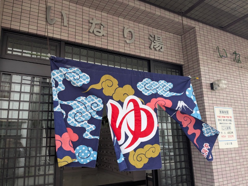 サっさんさんのいなり湯のサ活写真