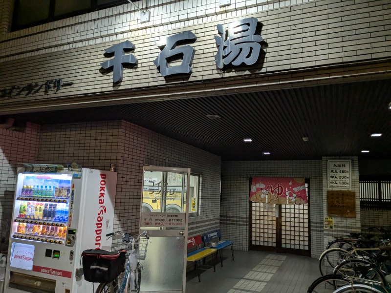 サっさんさんの千石湯のサ活写真