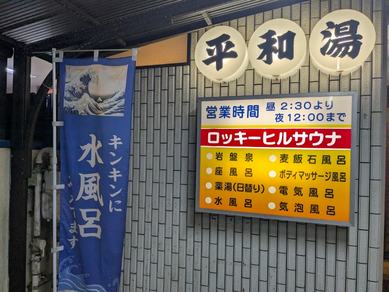 サっさんさんの平和湯のサ活写真