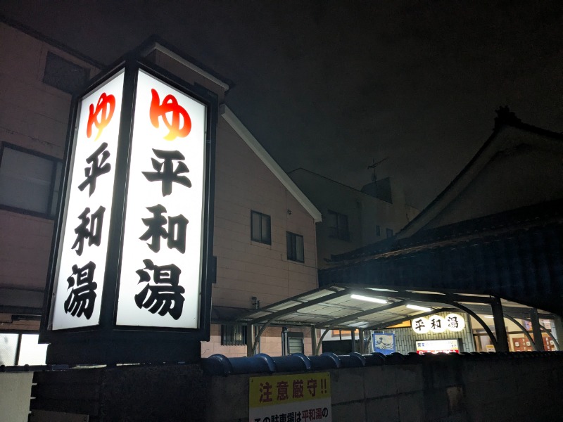 サっさんさんの平和湯のサ活写真