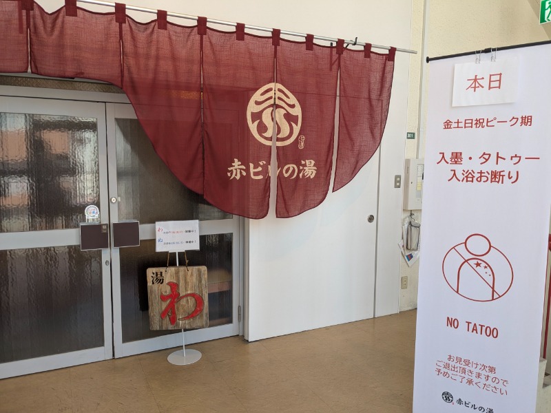 サっさんさんの赤ビルの湯のサ活写真