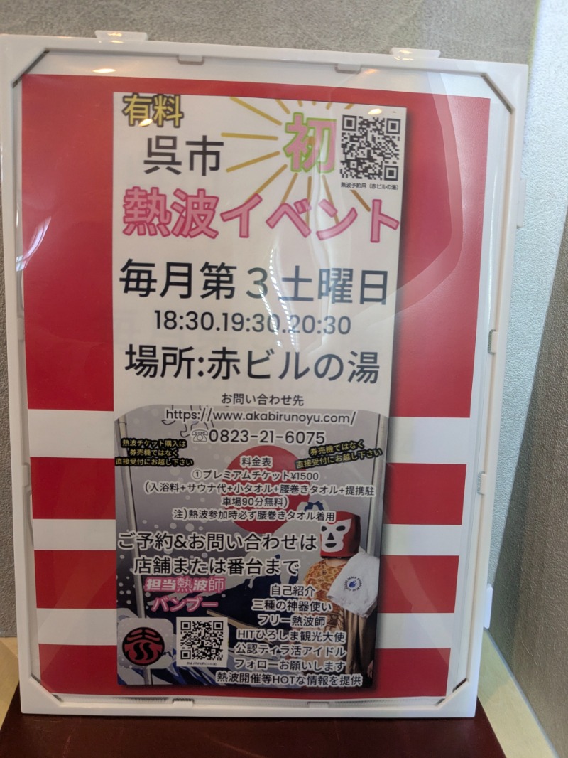 サっさんさんの赤ビルの湯のサ活写真