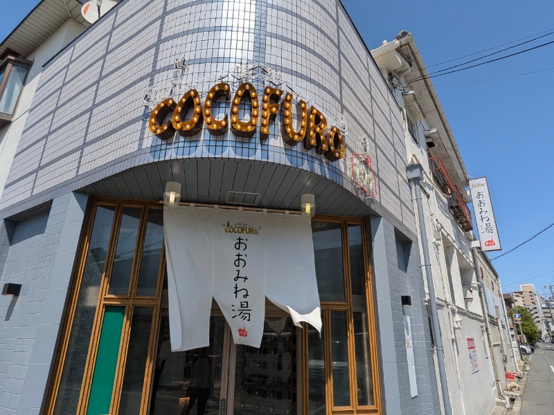 サっさんさんのCOCOFURO おおみね湯のサ活写真