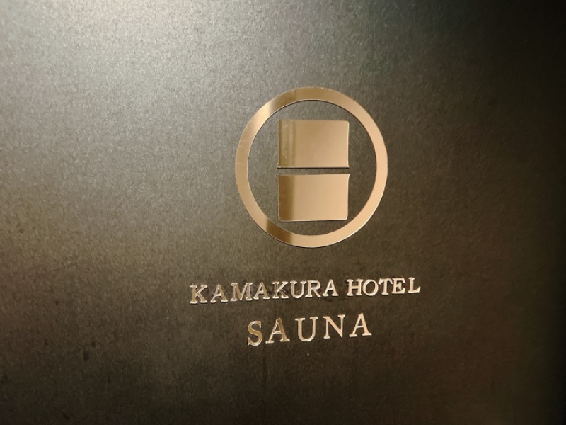 つーちゃんさんのKAMAKURA HOTELのサ活写真