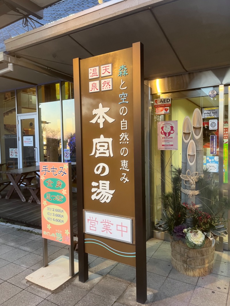 ゆっきさんの天然温泉 本宮の湯のサ活写真