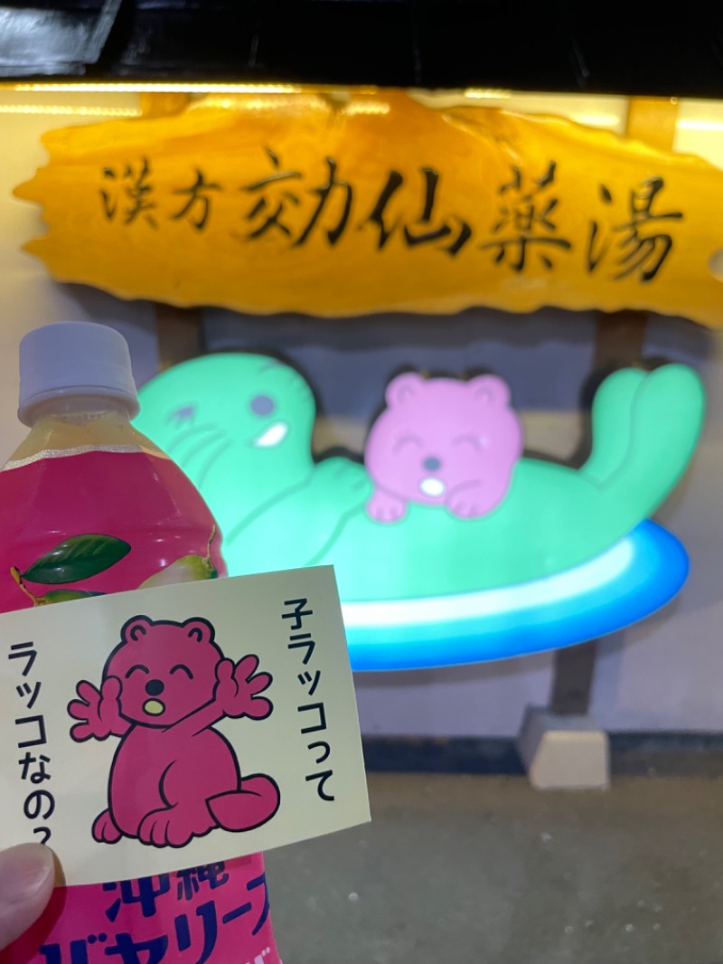 フラットピットさんの湯の泉 東名厚木健康センターのサ活写真