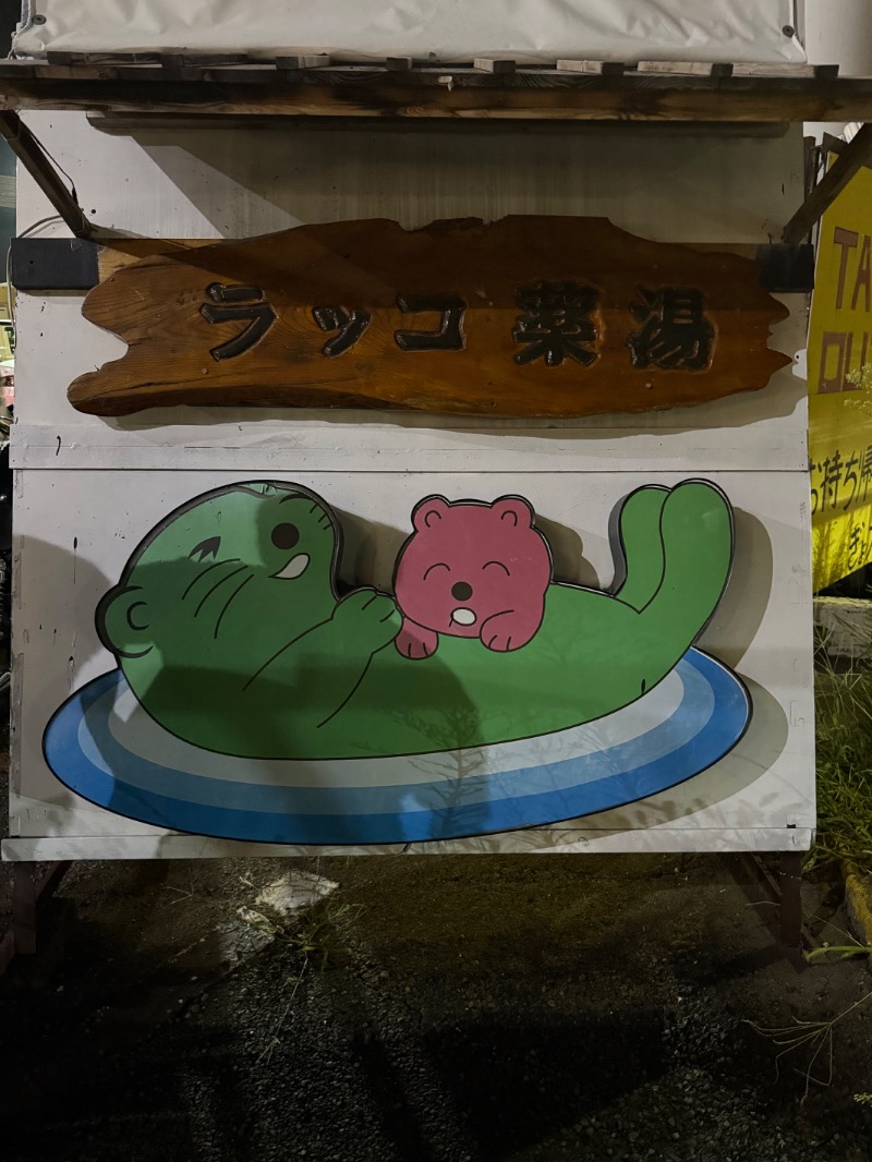 フラットピットさんの湯乃泉 東名厚木健康センターのサ活写真