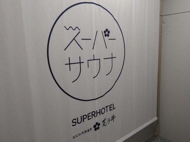 なおきさんの湯元花乃井スーパーホテル大阪天然温泉のサ活写真