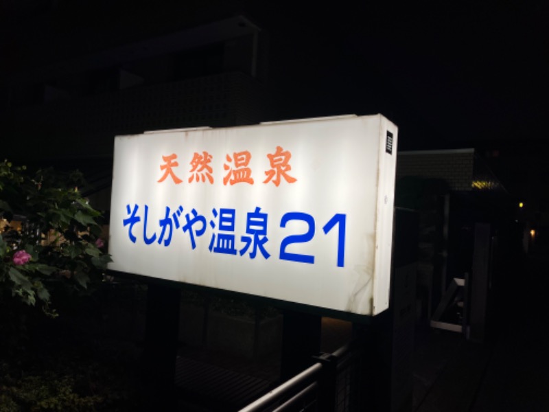サウナを信じろさんのそしがや温泉21のサ活写真