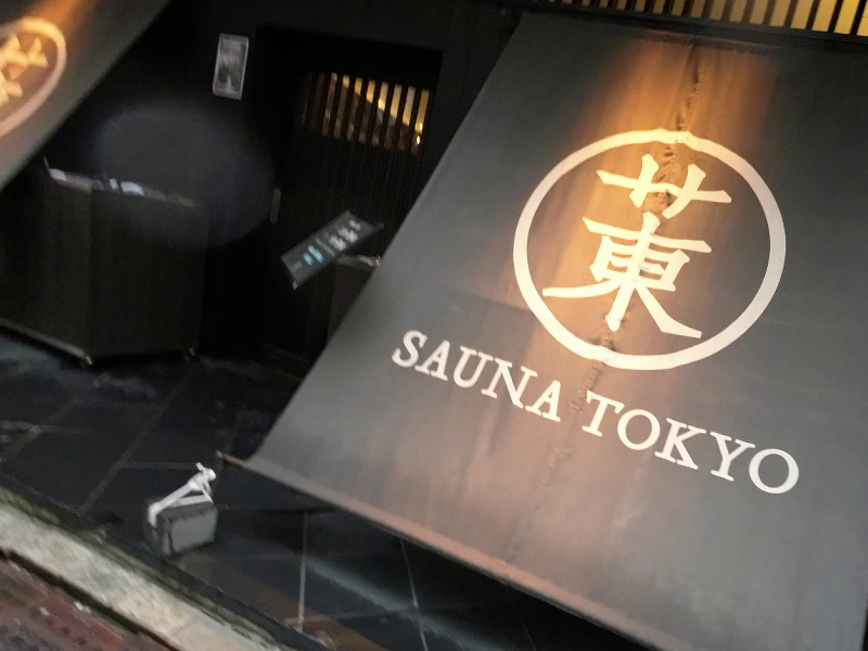 やまいわオーリーさんのサウナ東京 (Sauna Tokyo)のサ活写真