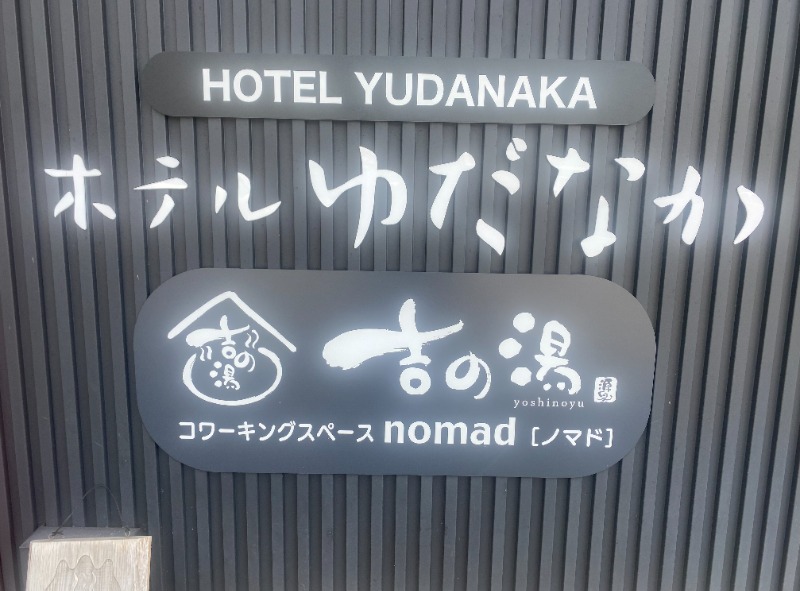 ここえくサウナ1年生さんの湯田中温泉大浴場 吉の湯(ホテルゆだなか)のサ活写真