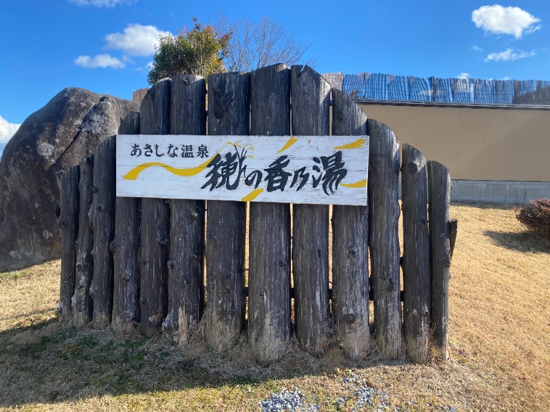 ここえくサウナ2年生さんのあさしな温泉 穂の香乃湯のサ活写真