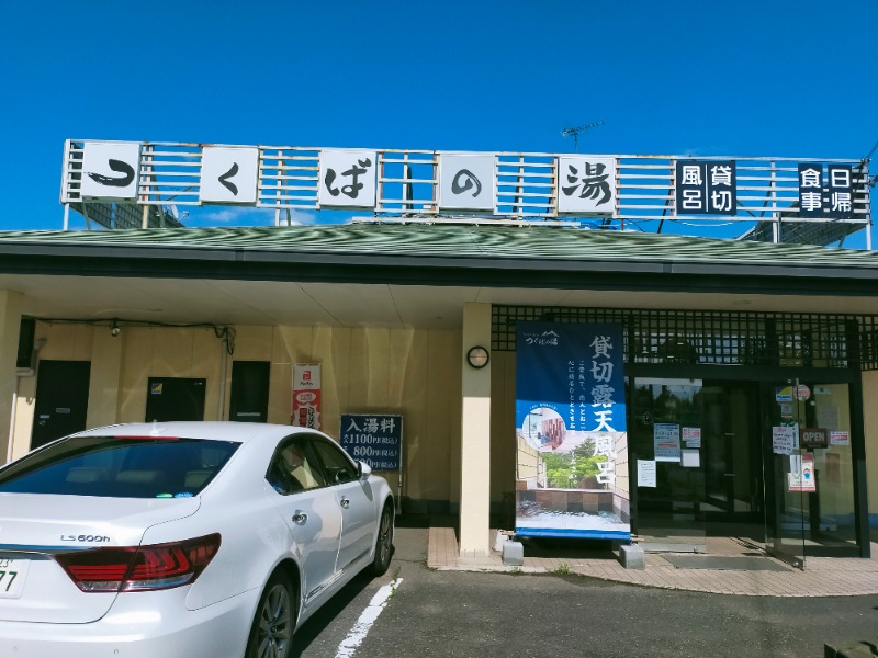 おゆうたさんの筑波山温泉 つくばの湯のサ活写真