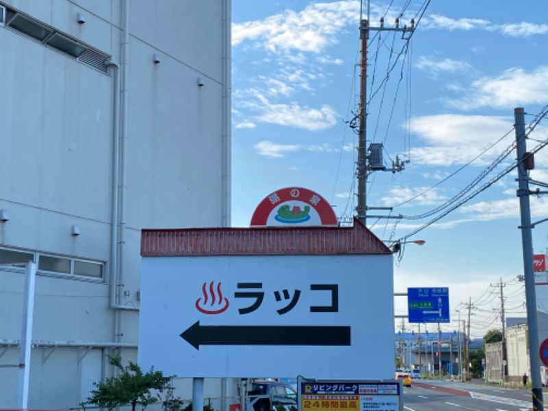 エイミーさんの湯の泉 東名厚木健康センターのサ活写真