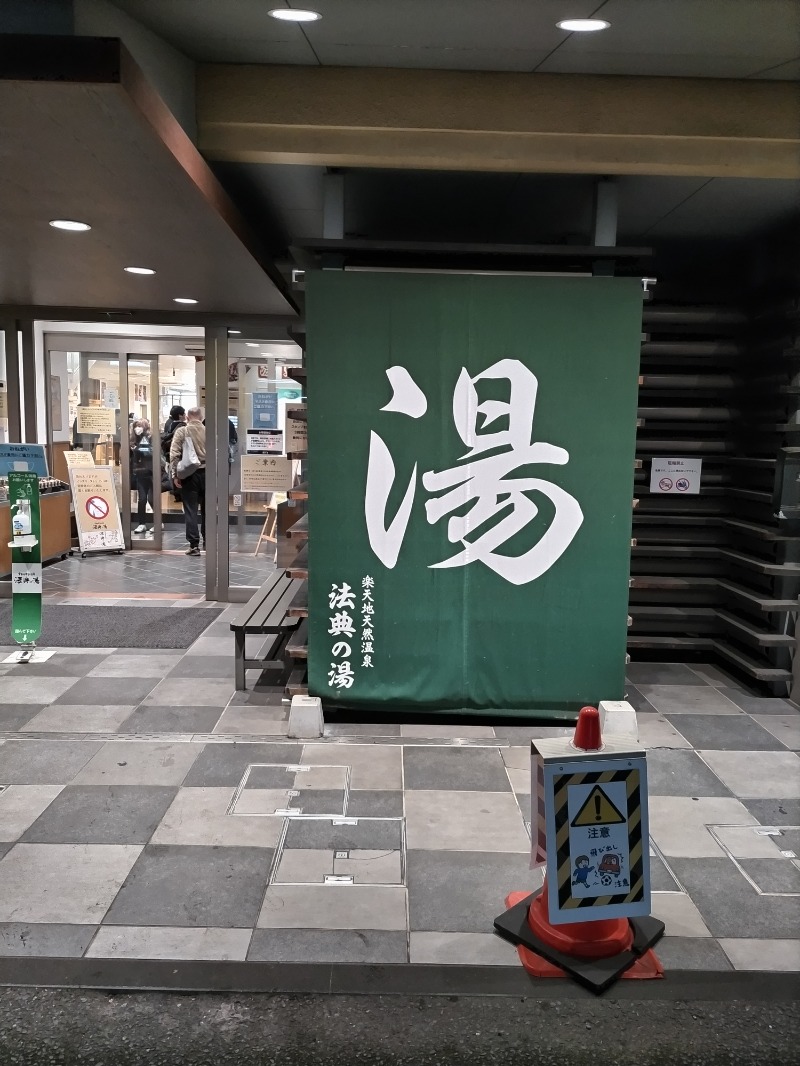 オジキさんの楽天地天然温泉 法典の湯のサ活写真