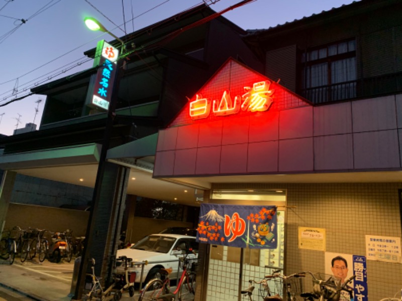 Okapi🍟さんの白山湯 高辻店のサ活写真