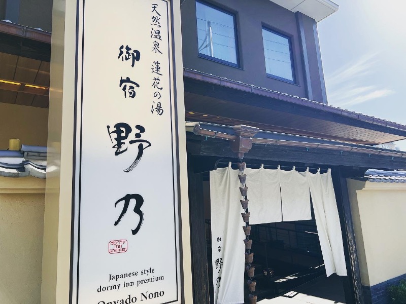 べんがやさんの天然温泉 蓮花の湯 御宿 野乃 京都七条のサ活写真