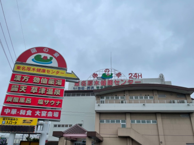 あっくんさんの湯の泉 東名厚木健康センターのサ活写真