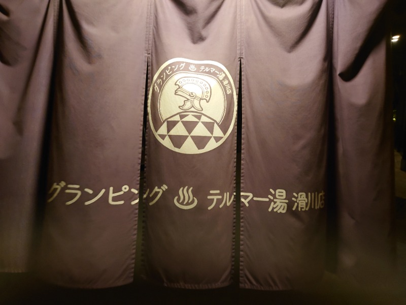 DKTさんのグランピング&テルマー湯 東松山滑川店のサ活写真