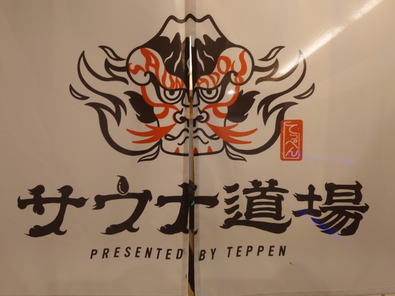 DKTさんのサウナ道場のサ活写真