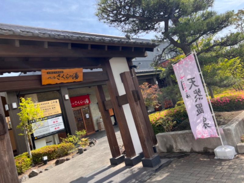 みつおさんの宇都宮天然温泉 ベルさくらの湯のサ活写真