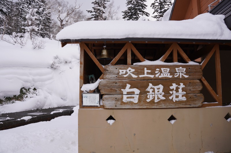 BINOさんの吹上温泉保養センター 白銀荘のサ活写真