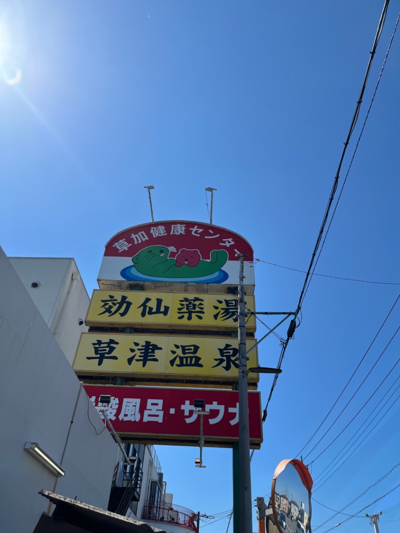 ラッコちゃん🦦さんの湯乃泉 草加健康センターのサ活写真