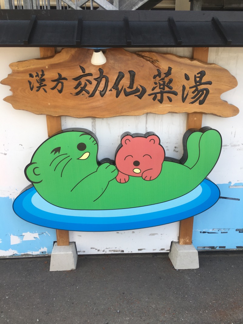 ぎーやさんの湯の泉 東名厚木健康センターのサ活写真