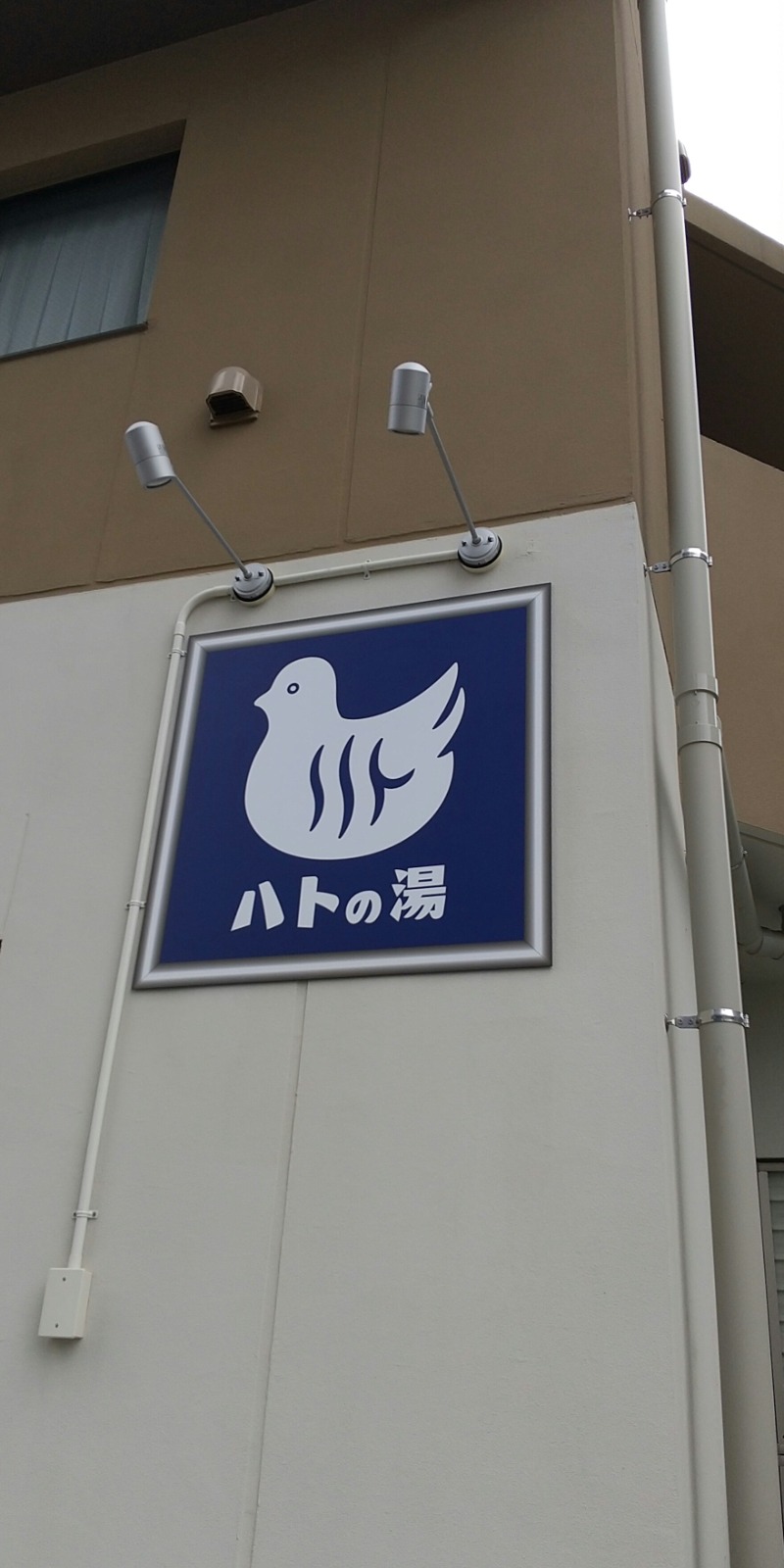 亀遊舘  横浜市金沢区さんの鳩の湯のサ活写真