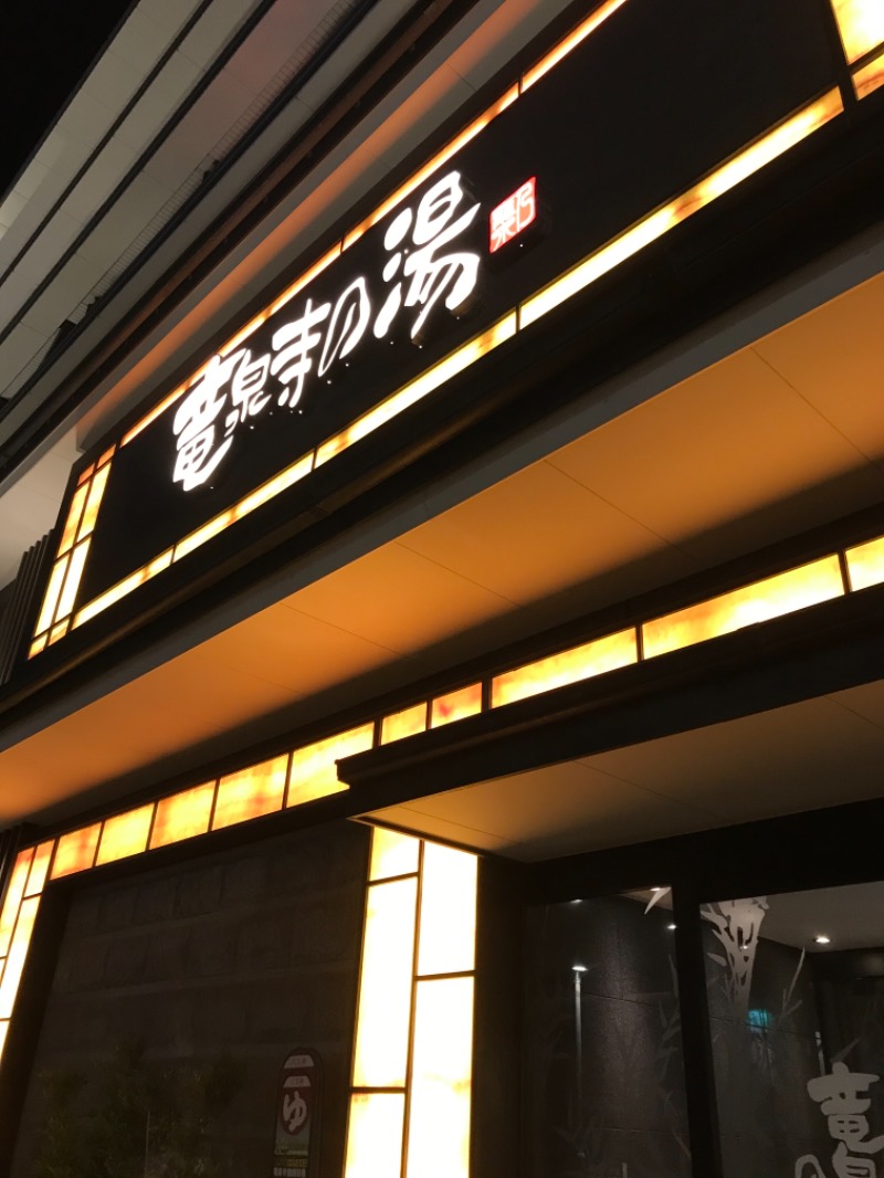 たわくんさんの竜泉寺の湯 草加・谷塚店のサ活写真