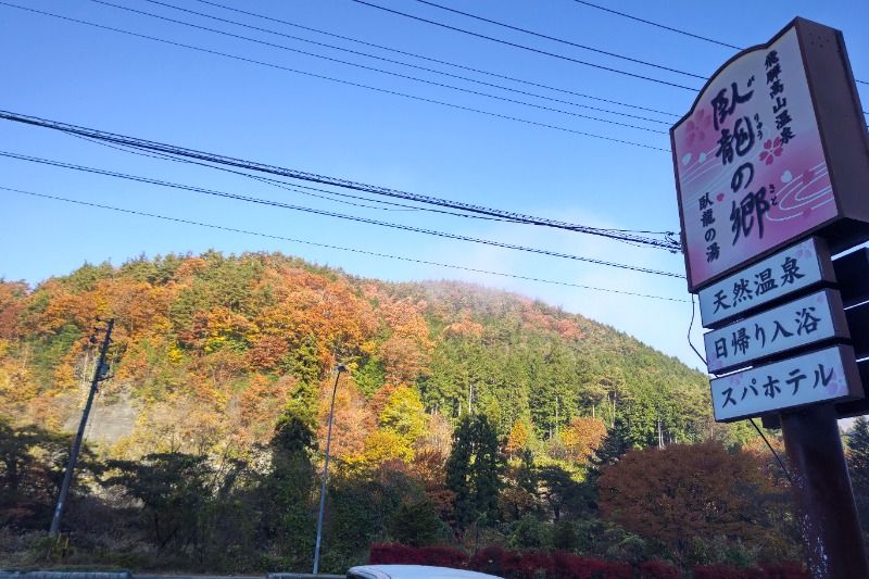 尿泉 尿さんの飛騨高山 自家源泉の湯 臥龍の郷のサ活写真