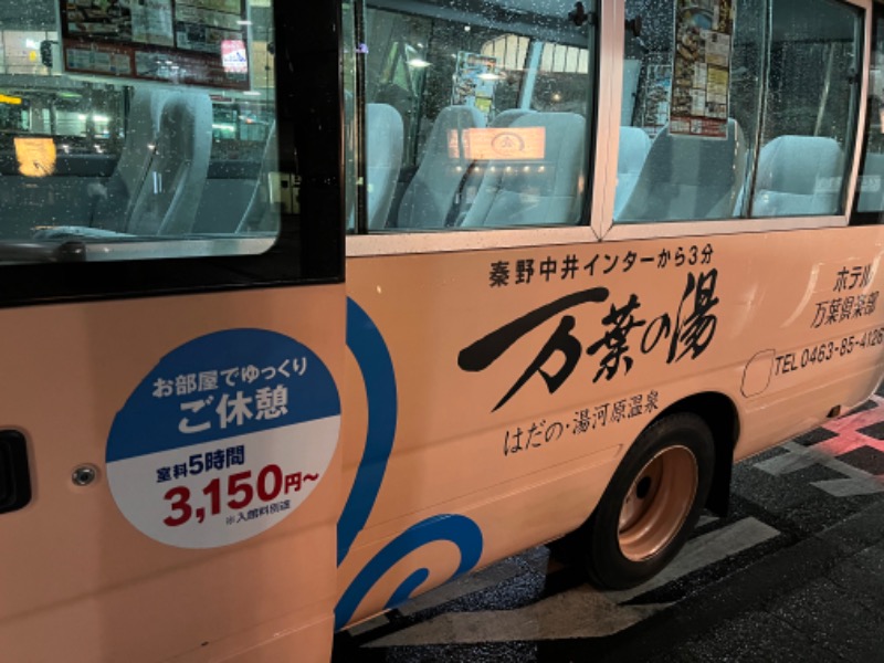 ホイさんさんのはだの・湯河原温泉 万葉の湯のサ活写真