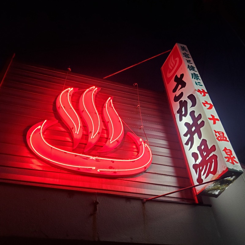 MM4497さんのさか井湯のサ活写真