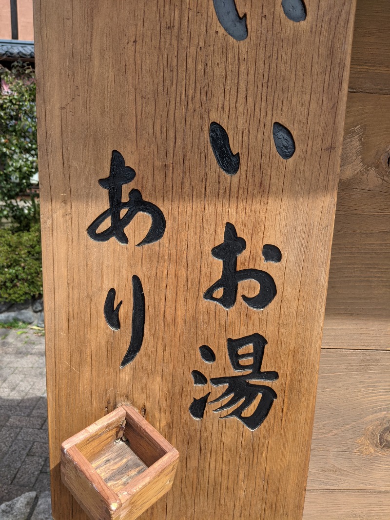 南信州人さんの林檎の湯屋 おぶ～のサ活写真