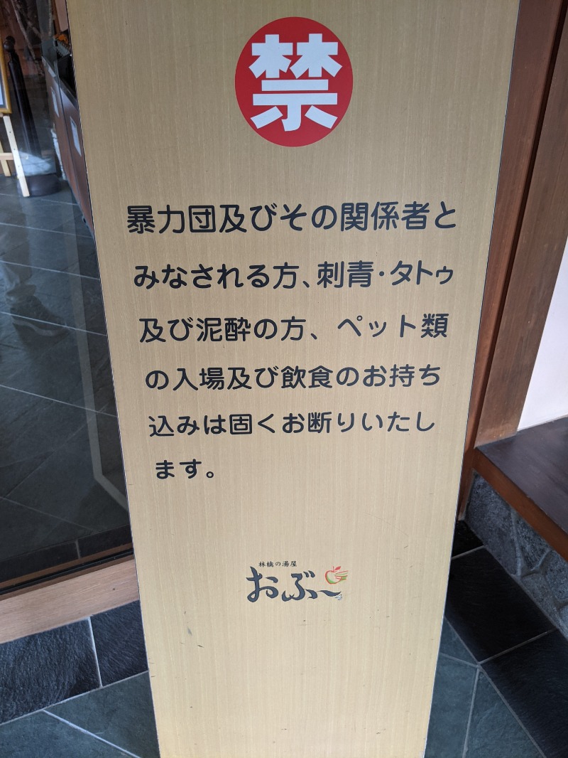 南信州人さんの林檎の湯屋 おぶ～のサ活写真